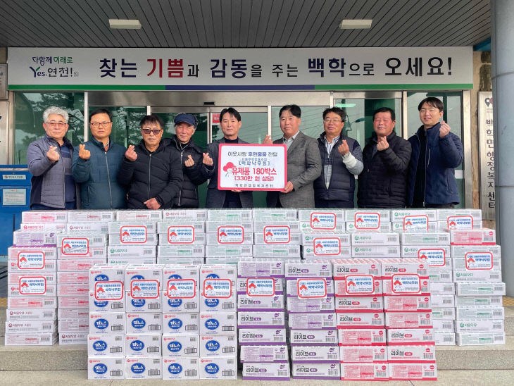 서울우유협동조합 백학낙우회, 연말 맞아 유제품 180박스 기탁