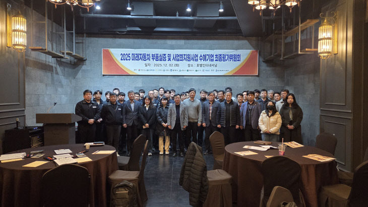 2025 미래자동차 부품실증 및원회 개최