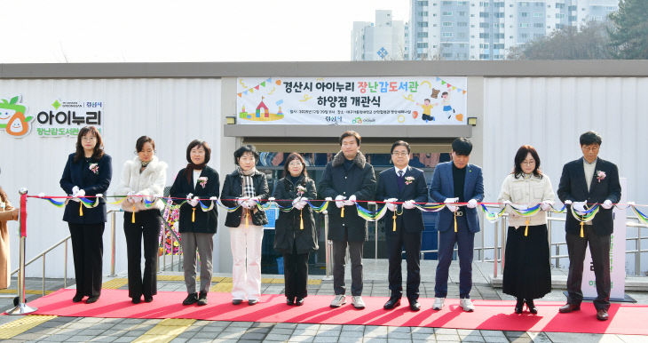 경산시, 아이누리 장난감도서관 하양점 개관