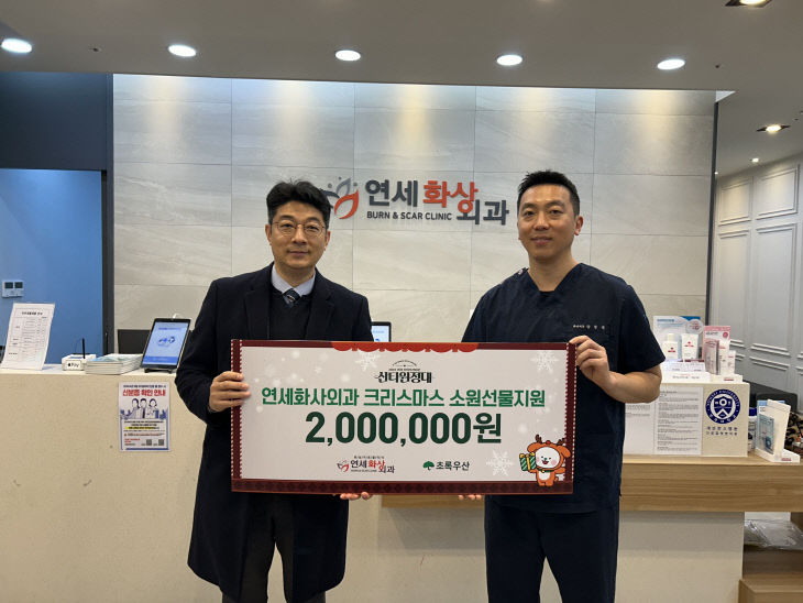 _연세화사외과, 올해도 초록우산 산타원정대 200만원 전달