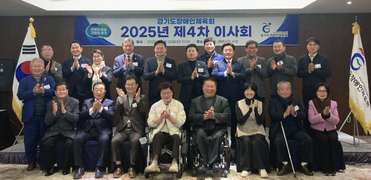 경기도장애인체육회, 2025년 제4차 이사회 ‘4건’ 원안가결.