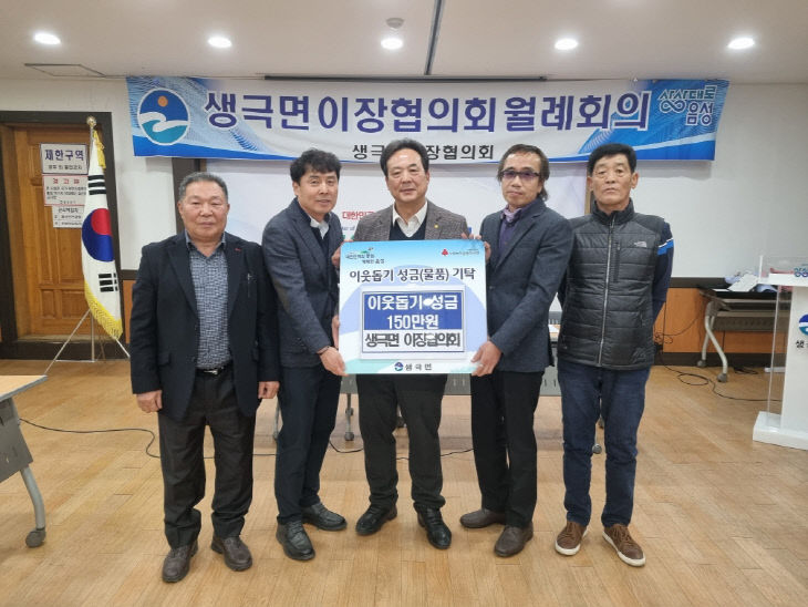 14_생극면 이장협의회, 지역사회보장협의체에 150만원 기탁
