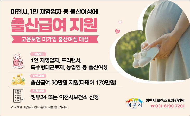 5 이천시 1인 자영업자 등 출산급여 지원