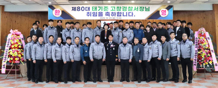 251229 고창경찰서, 제80대 태기준 고창경찰서장 취임