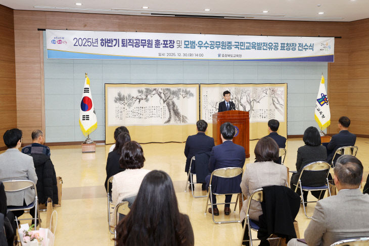 충북교육청, 2025. 하반기 퇴직공무원 및 모범공무원 등 포상