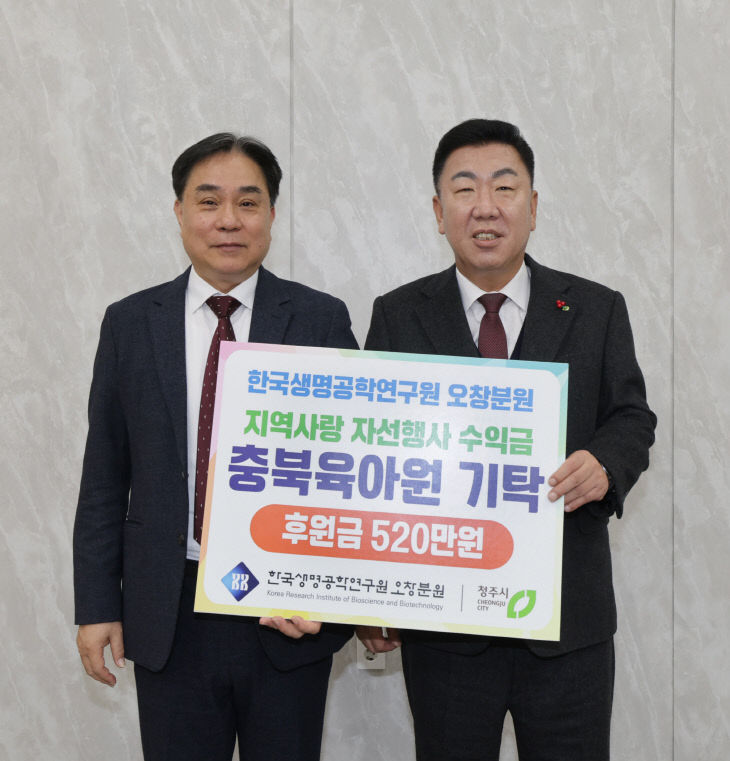 한국생명공학연구원 오창분원, 취약아동 위한 성금 기탁.