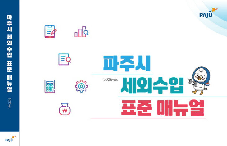 5. 파주시, 세외수입 표준 지침서 제작·배포