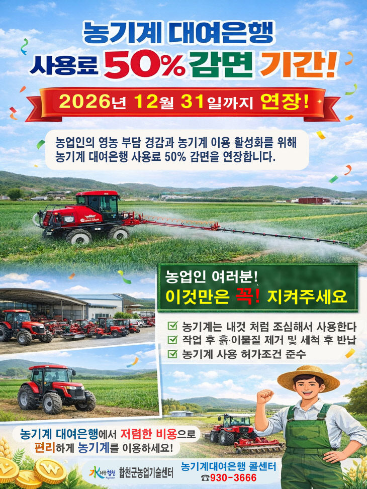 농기계대여은행 농기계 사용료 50%감면 연장