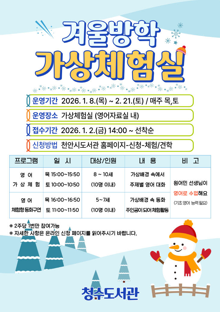 청수도서관(겨울방학 가상체험실)