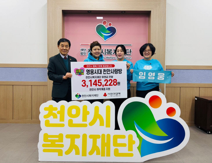 복지재단(영웅시대 천안사랑방 후원금 전달)