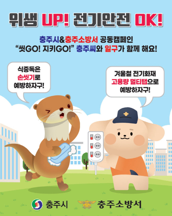 충주소방서-충주시 위생과 협업, 식중독 및 겨울철 전기화재 예