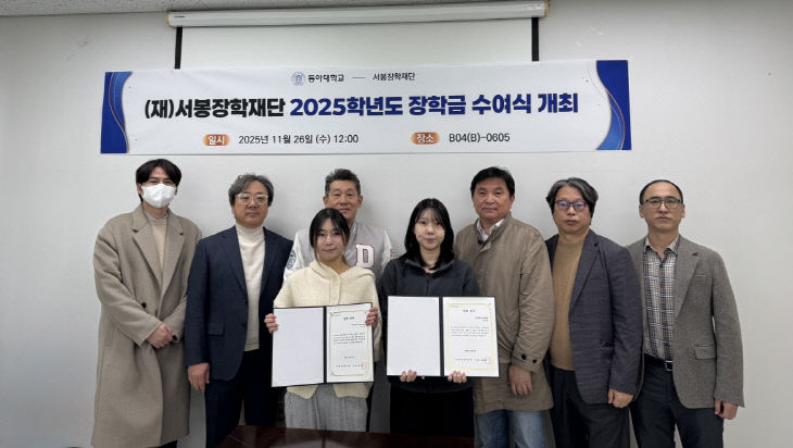 251231_1 동아대, 서봉장학재단 장학금 수여식 개최