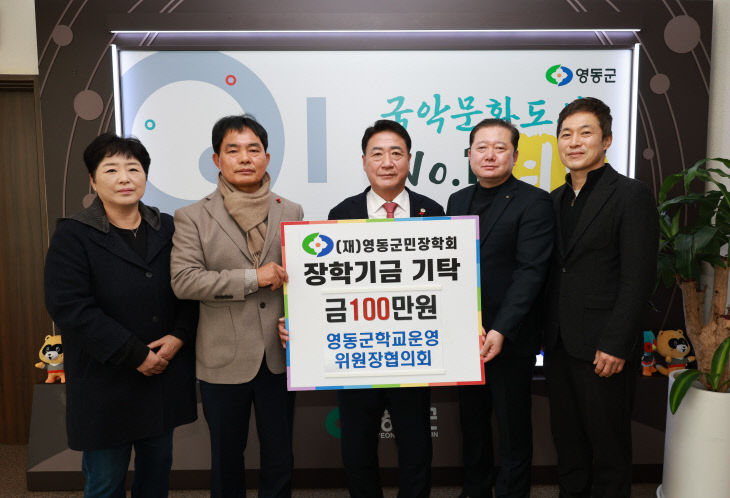 5. 영동군 학교운영위원회위원장협의회, 지역 미래 인재 육성