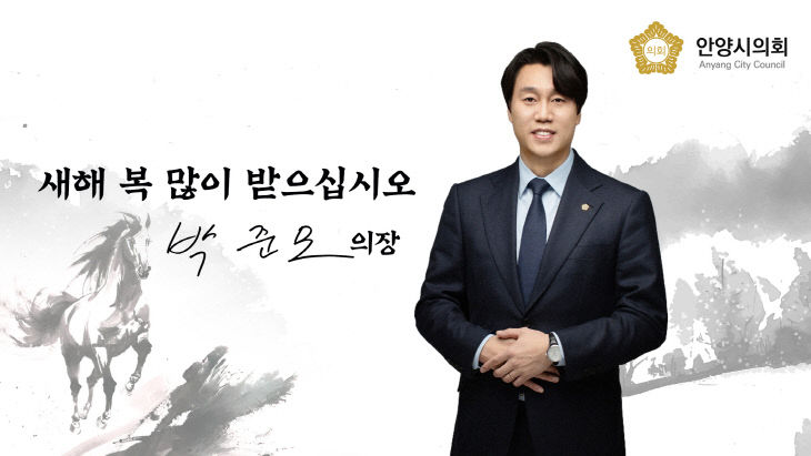 안양시의회 박준모 의장 신년사