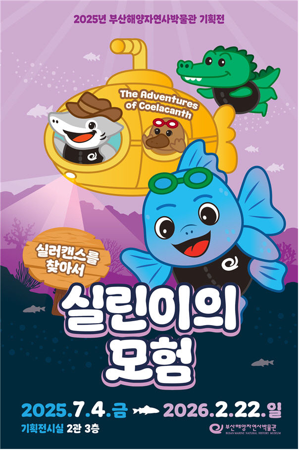 '실린이의 모험' 전시 홍보물.부산시 제공