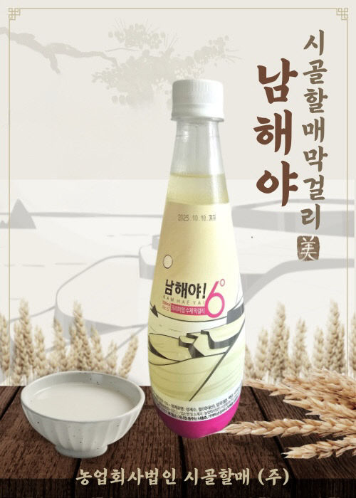 (주)시골할매 남해야. 경남 술도가 으뜸 주 선정