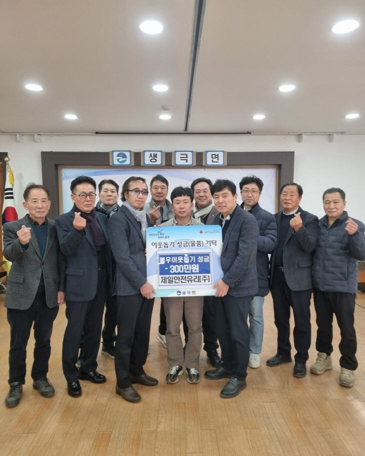 7_제일안전유리, 생극면 지역사회보장협의체에 300만원 기탁