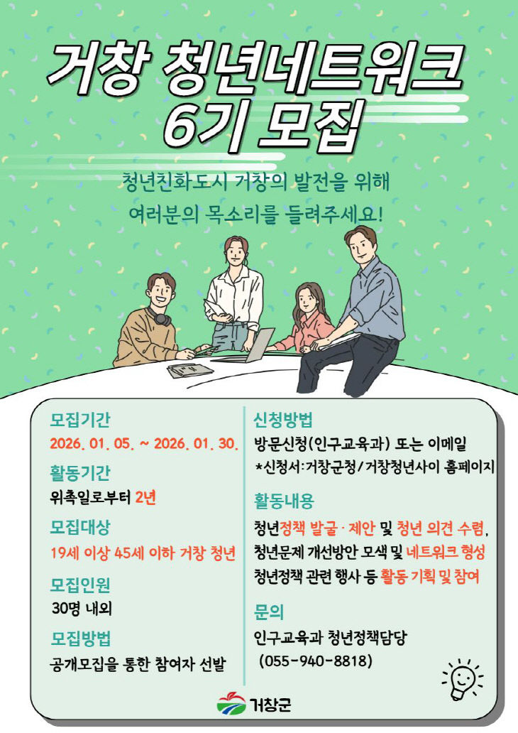 제6기 거창군 청년네트워크 활동가 모집