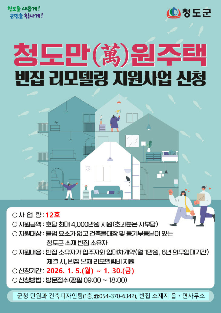 청도만(萬)원주택사업 신청 접수(포스터)
