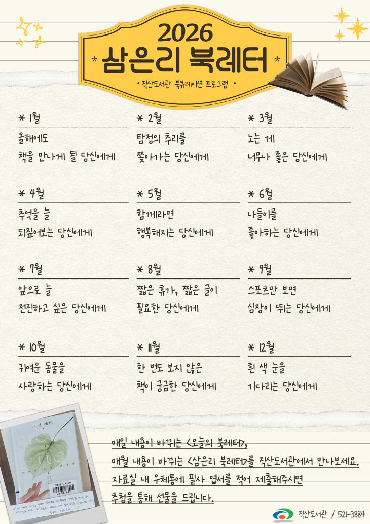 직산도서관(2026년 북큐레이션 홍보문)(2)