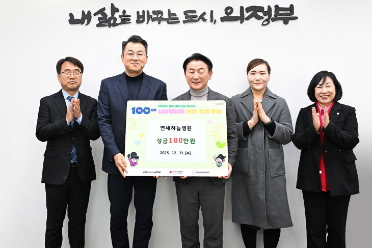 3.복지정책과(의정부시, 연세하늘병원 관내 저소득층 위해 성금