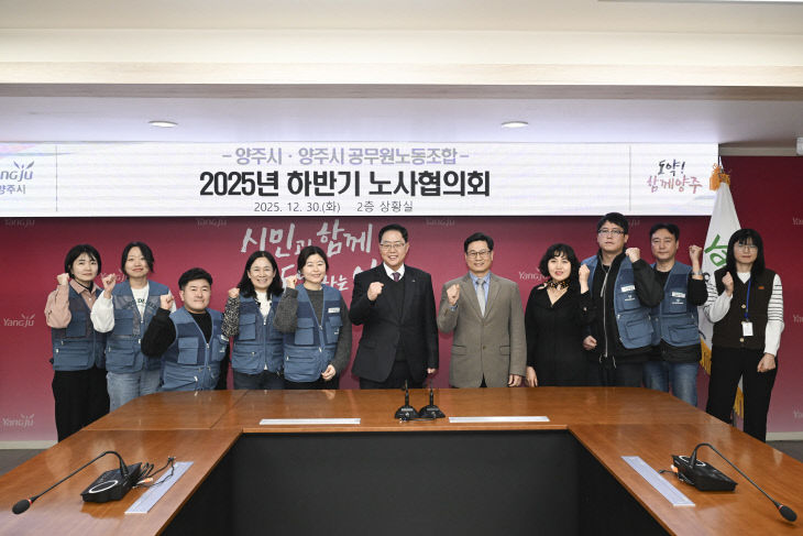 양주시, 공무원 근로여건 개선 논의…2025년 노사협의회 개최