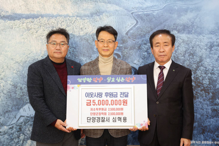 보도 3) 기탁 사진(단양경찰서 심혁용)