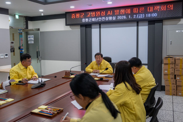 증평군 고병원성 AI 발생에 따른 긴급 대책회의 1