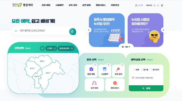 모든 예약을 한번에! 청주시 통합예약시스템 새단장.