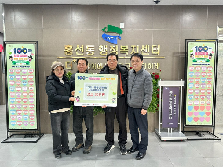 흥선동, 브라운스톤흥선아파트 입주자대표회의 성금 30만 원