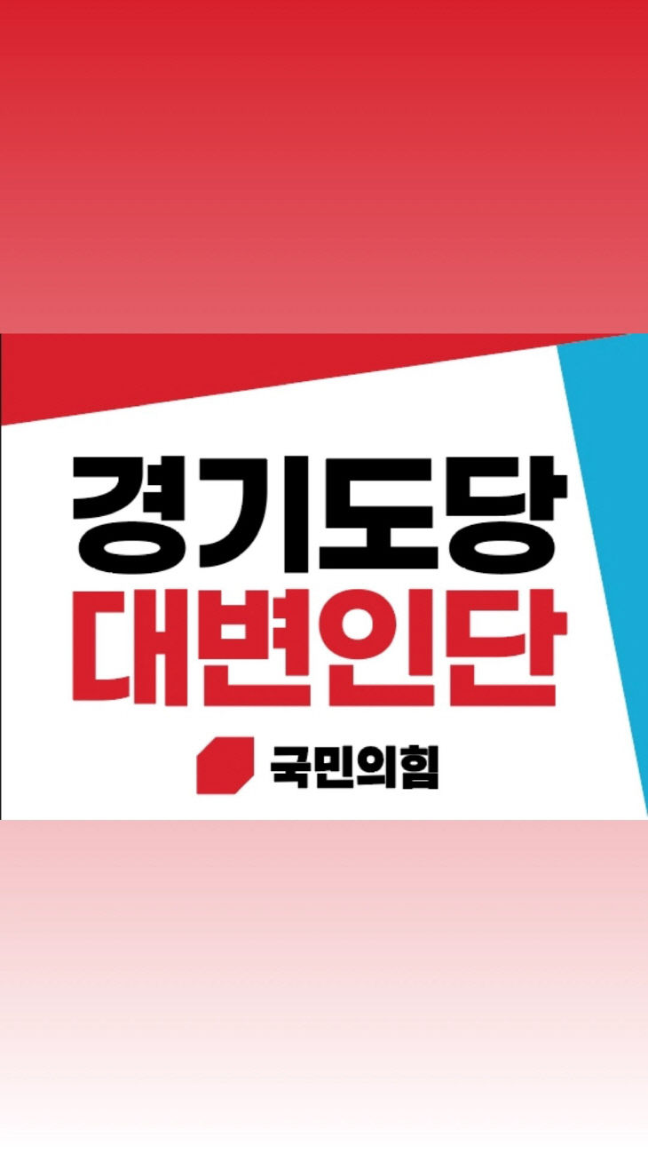 국민의힘 경기도당 대변인단 로고