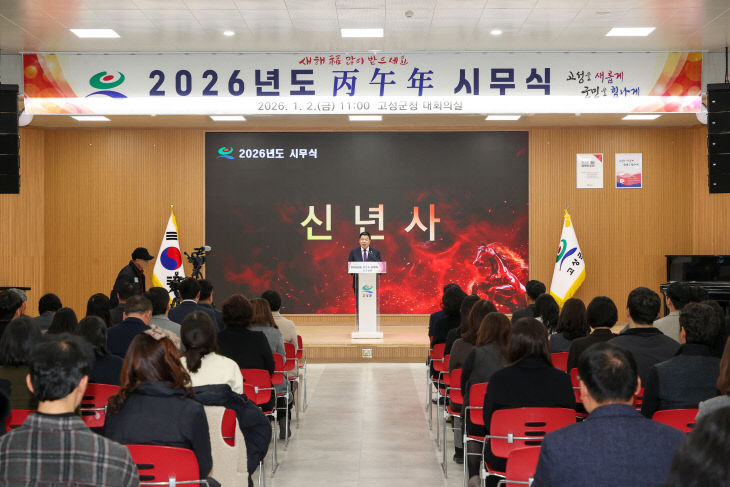 고성군, 2026년 시무식 개최