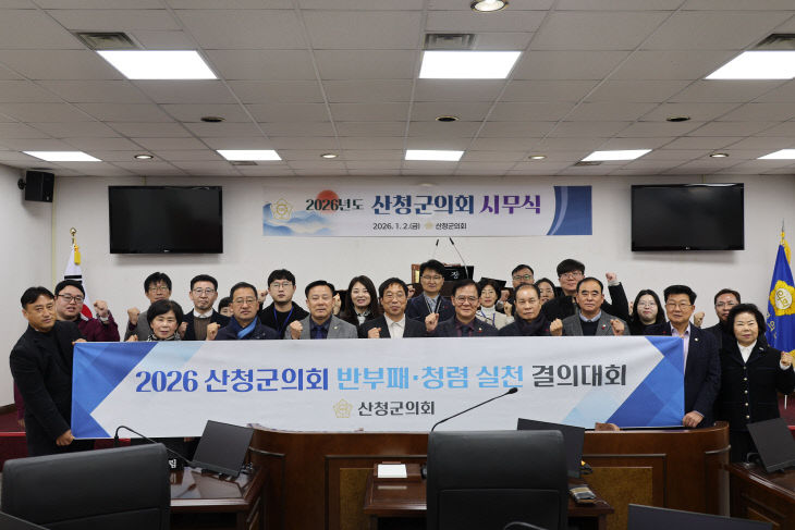 산청군의회 시무식 및 청렴 결의대회 사진(1)