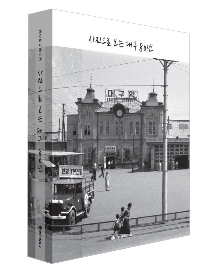 사진으로 보는 대구 80년 표지