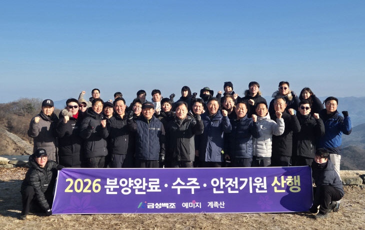 260103 금성백조 분양안전수주기원 산행