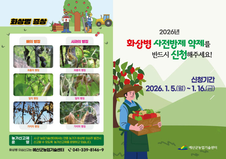 1.2026년 과수화상병 사전방제 약제 신청 안내 홍보물