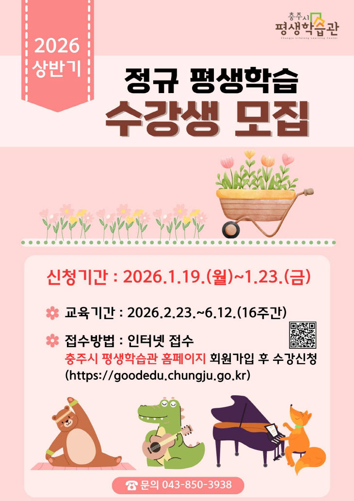 260106 정규평생학습 수강생모집 포스터