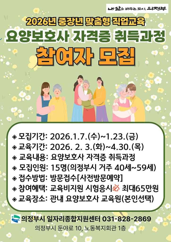 의정부시, 요양보호사 자격증 취득 과정 참여자 모집