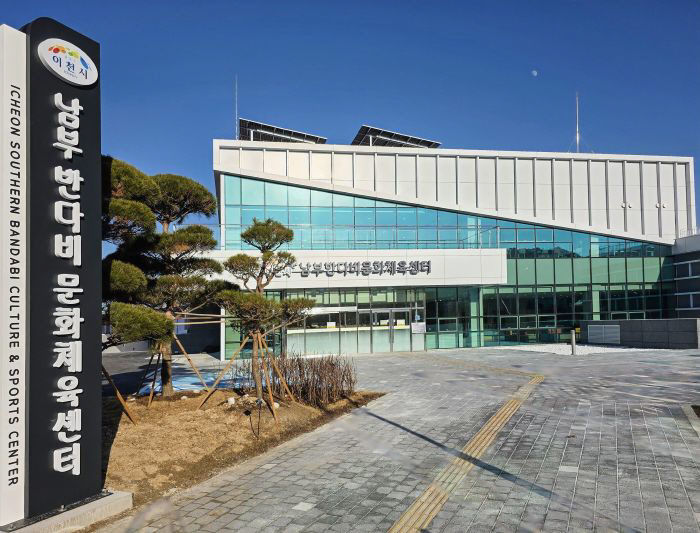 2. 이천시 남부 반다비문화체육센터 시범운영 개시