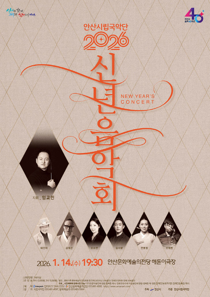 안산시립국악단, 병오년 신년 맞이 ‘시 승격 40주년’ 음악회