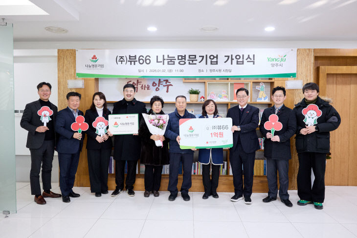 1.2.-㈜뷰66, 양주시 나눔명문기업 3호 가입