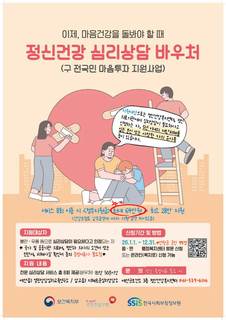 4.정신건강 심리상담 바우처사업 안내문