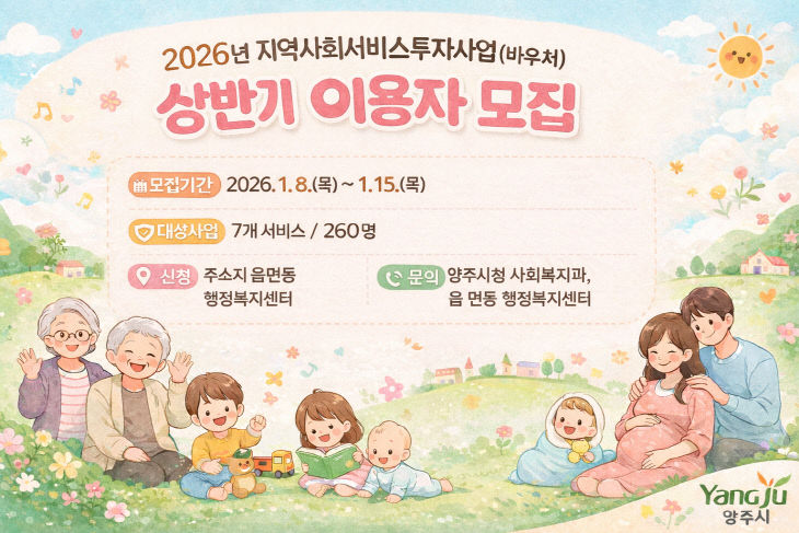 양주시, 2026년 상반기 지역사회서비스투자사업 이용자 모집