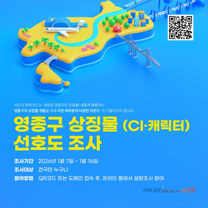 1-1 보도사진(영종구 상징물 선호도조사)