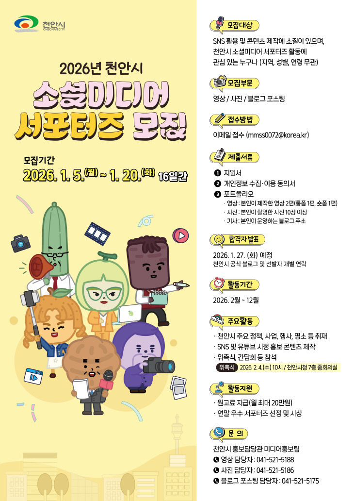 홍보담당관(천안시 소셜미디어 서포터즈 모집 홍보문)