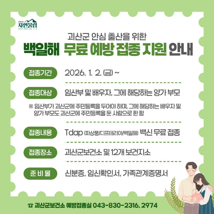 백일해 무료 예방접종