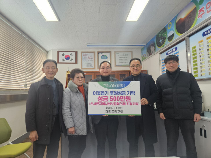 연천군 대광중앙교회, 신서면지역사회보장협의체에 지정기탁금