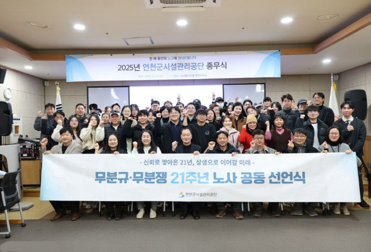 연천군시설관리공단, 21년 연속 무분규·무분쟁… 노사 상생 공