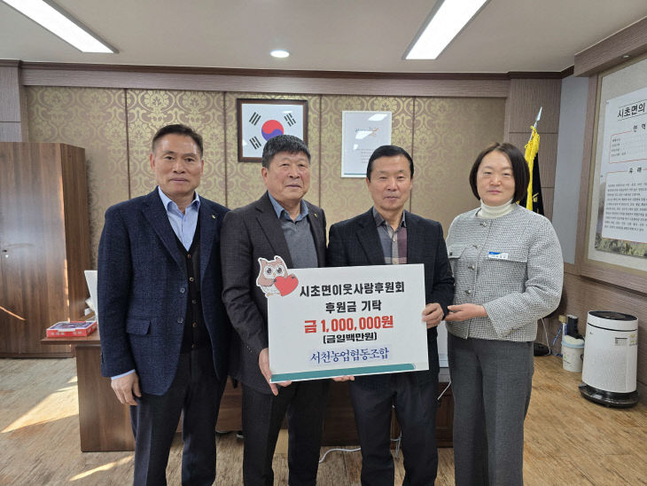 서천농협, 시초면이웃사랑후원회에 이웃돕기 성금 전달