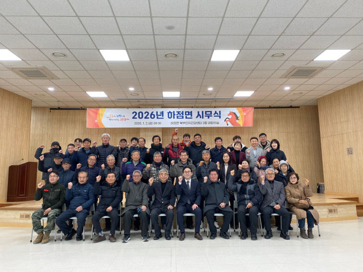 하점면, 2026년 힘찬 시무식 개최